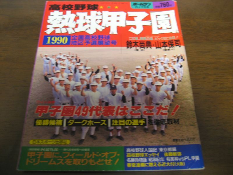 画像1: 平成2年ホームラン6+7月号熱球甲子園/全国高校野球地区予選展望号 (1)