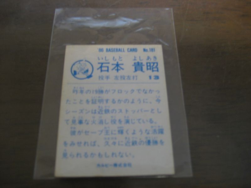 画像: カルビープロ野球カード1986年/No181石本貴昭/近鉄バファローズ