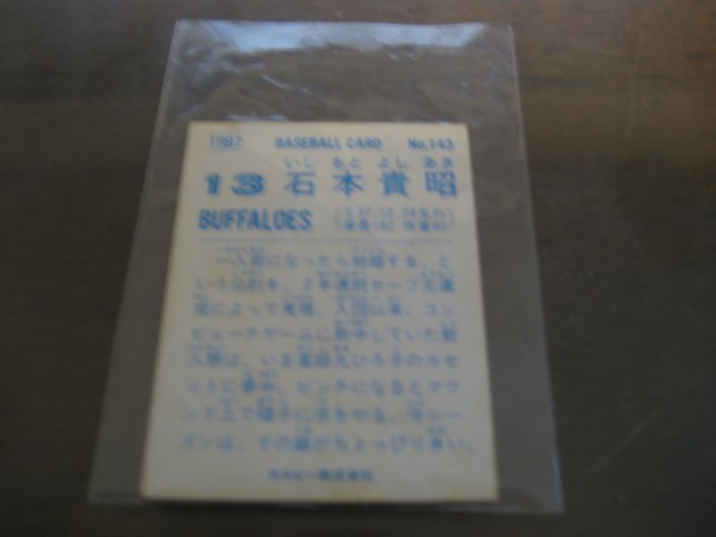 カルビープロ野球カード1987年/No143石本貴昭/近鉄バファローズ - 港書房