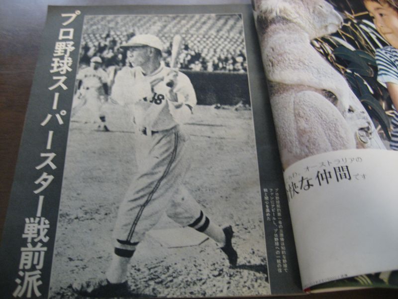 画像: 昭和47年ベースボールマガジン/プロ野球スーパースター50人/沢村栄治/長嶋茂雄/王貞治/江夏豊/野村克也/中西太