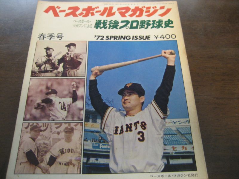 画像1: 昭和47年ベースボールマガジン/戦後プロ野球史 (1)