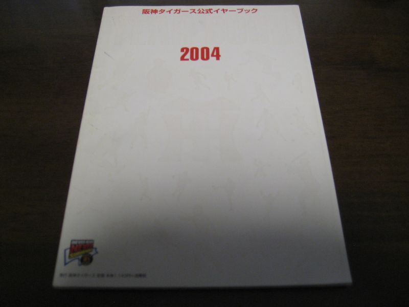 画像1: 阪神タイガースイヤーブック2004年 (1)