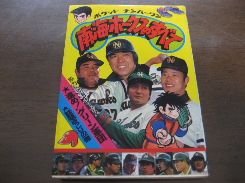 プロ野球】ポケット・ナンバーワン 南海ホークスのすべて（昭和52年版）-