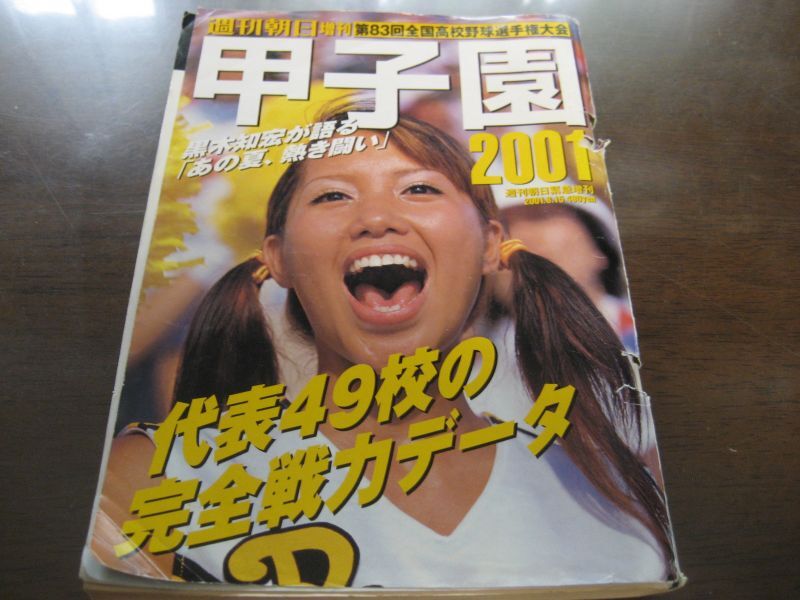 画像1: 平成13年週刊朝日増刊/第83回全国高校野球選手権大会 (1)