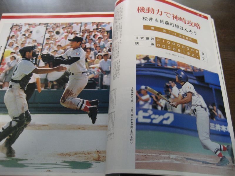 大特価 高校野球グラフ 第72回全国高校野球選手権神奈川大会（平成2年 