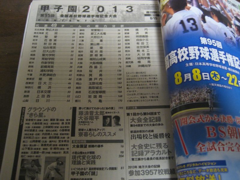 画像: 平成25年週刊朝日増刊/第95回全国高校野球選手権大会