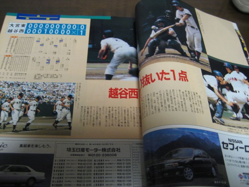 高校野球グラフ第77回全国高校野球選手権埼玉大会1995年/越谷西初の