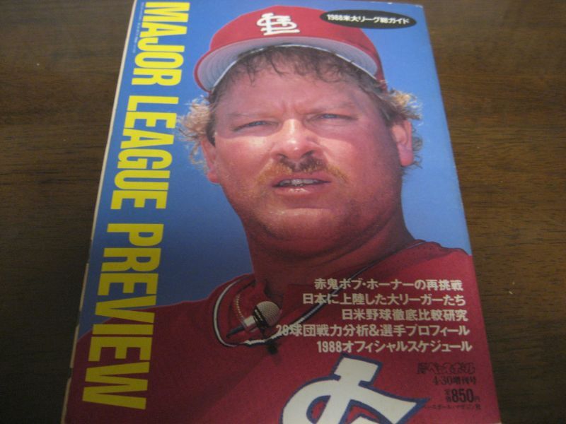画像1: 昭和63年週刊ベースボール米大リーグ総ガイド (1)