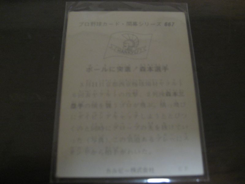 画像: カルビープロ野球カード1975年/No667森本潔/阪急ブレーブス