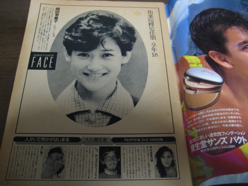 岡田有希子 1980年代アイドル 衝撃写真掲載 エンマ ＥＮＭＡ 特集30Ｐ - タレントグッズ
