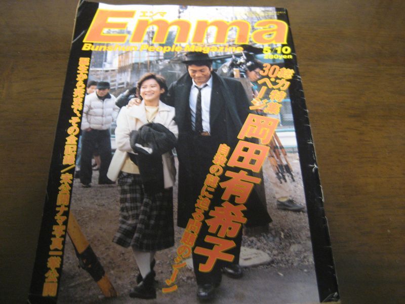 岡田有希子 1980年代アイドル 衝撃写真掲載 エンマ ＥＮＭＡ 特集30Ｐ