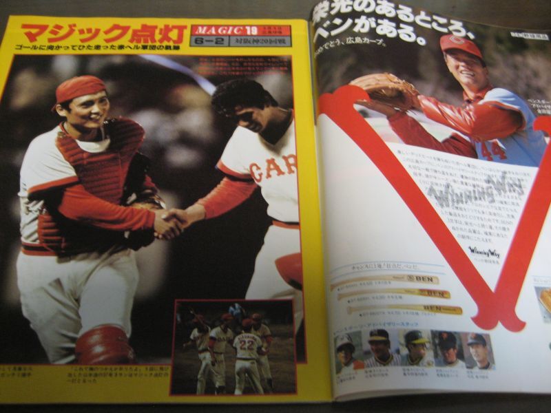 画像: 昭和54年週刊ベースボール/広島カープ優勝記念号/感動のV2-栄光の軌跡