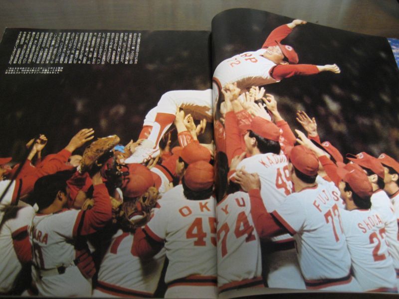 画像: 昭和54年週刊ベースボール/広島カープ優勝記念号/感動のV2-栄光の軌跡