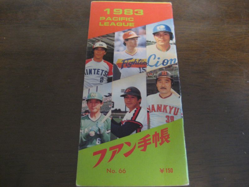 画像1: プロ野球ファン手帳1983年 (1)