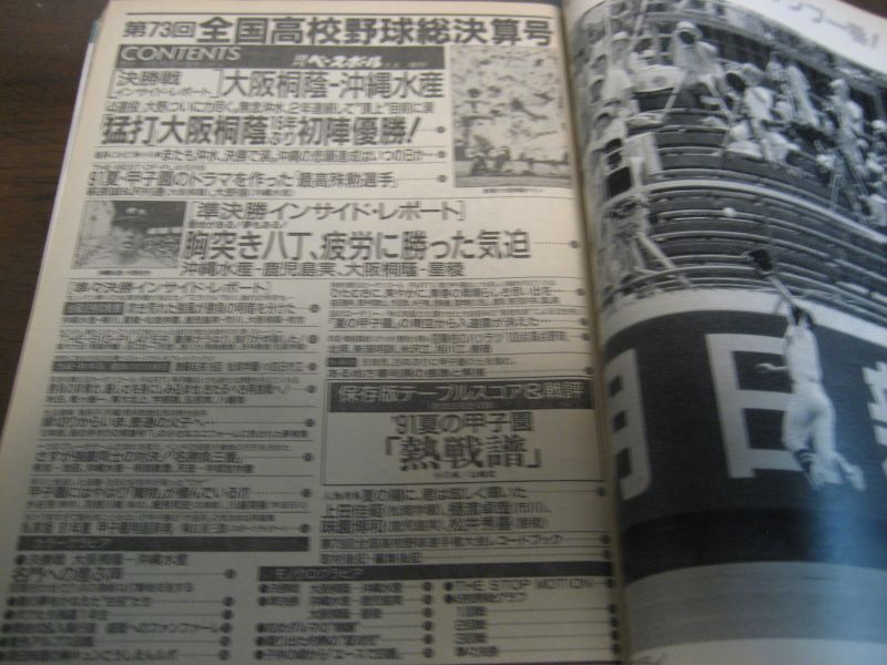 画像: 平成3年週刊ベースボール第73回全国高校野球総決算号/大阪桐蔭猛打で初陣全国制覇