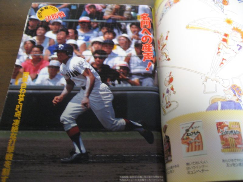 画像: 平成3年週刊ベースボール第73回全国高校野球総決算号/大阪桐蔭猛打で初陣全国制覇