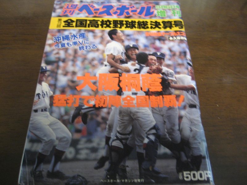 画像1: 平成3年週刊ベースボール第73回全国高校野球総決算号/大阪桐蔭猛打で初陣全国制覇 (1)