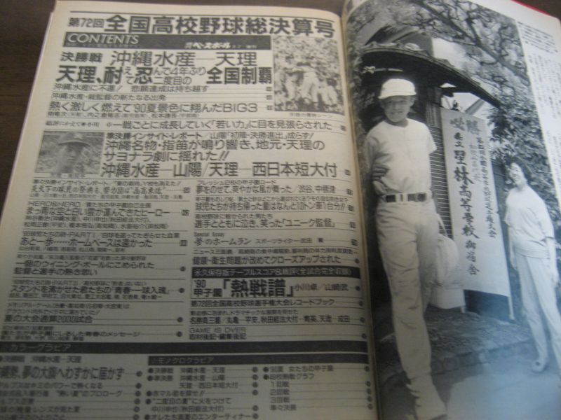 画像: 平成2年週刊ベースボール第72回全国高校野球総決算号/天理高二度目の日本一