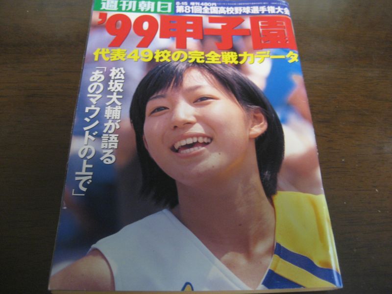 画像1: 平成11年週刊朝日増刊/第81回全国高校野球選手権大会 (1)