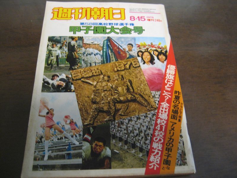 画像1: 昭和51年週刊朝日増刊/第58回高校野球選手権甲子園大会 (1)