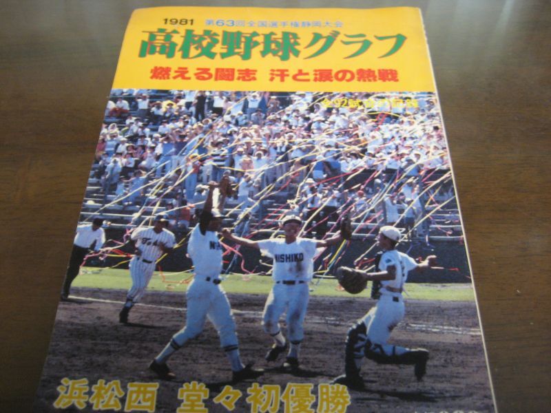高校野球グラフ 第63回全国高校野球選手権静岡大会（昭和56年） 浜松 
