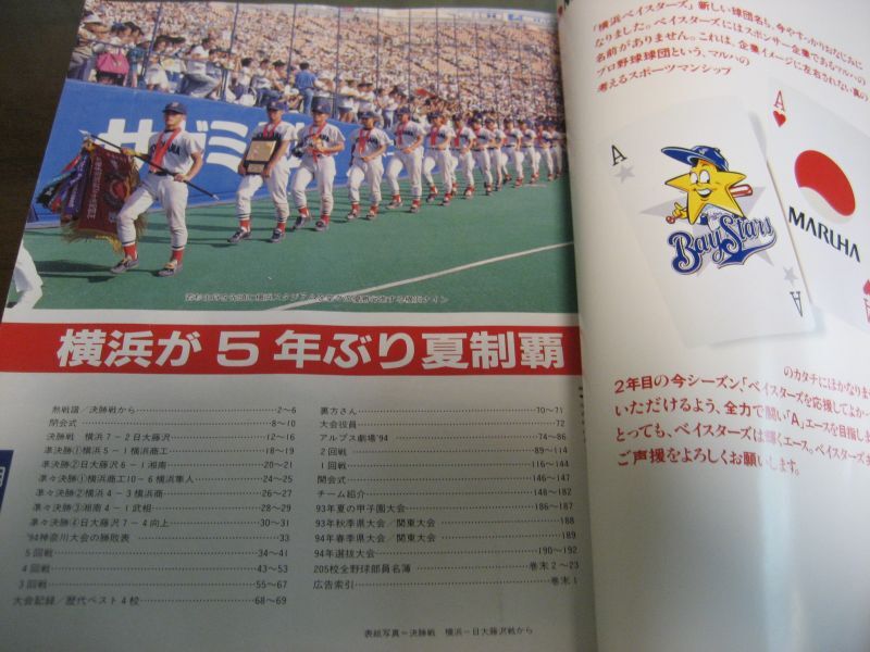 画像: 高校野球神奈川グラフ1994年/横浜高校5年ぶり夏制覇