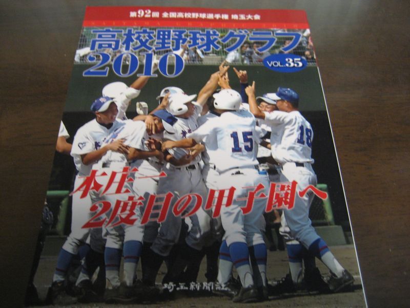 高校野球グラフ第92回全国高校野球選手権埼玉大会2010年/本庄一2度目の