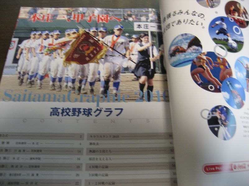 画像: 高校野球グラフ第92回全国高校野球選手権埼玉大会2010年/本庄一2度目の甲子園へ