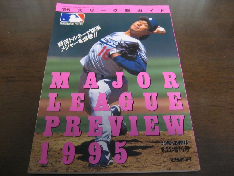 画像1: 平成7年週刊ベースボール大リーグ総ガイド/1995 (1)