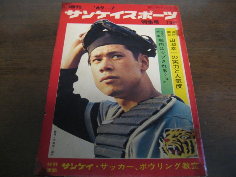 あg0330G21 週刊サンケイスポーツ 特集号 1969年7月号 田淵幸一の実力