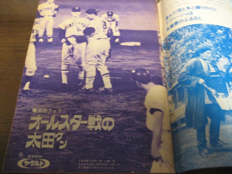 画像: 昭和45年9月週刊サンケイスポーツ/甲子園/太田幸司/上田二朗/谷沢健一