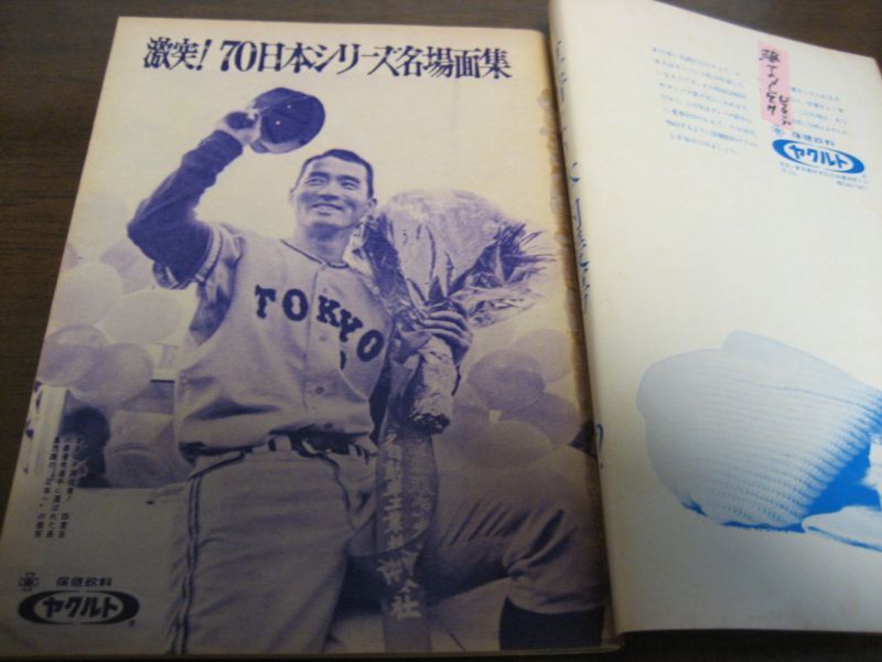 画像: 昭和45年12月週刊サンケイスポーツ/高校野球/ストーブリーグ/島本講平