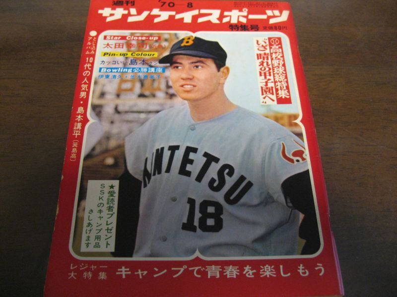 昭和45年8月週刊サンケイスポーツ/太田幸司/島本講平/高校野球 - 港書房