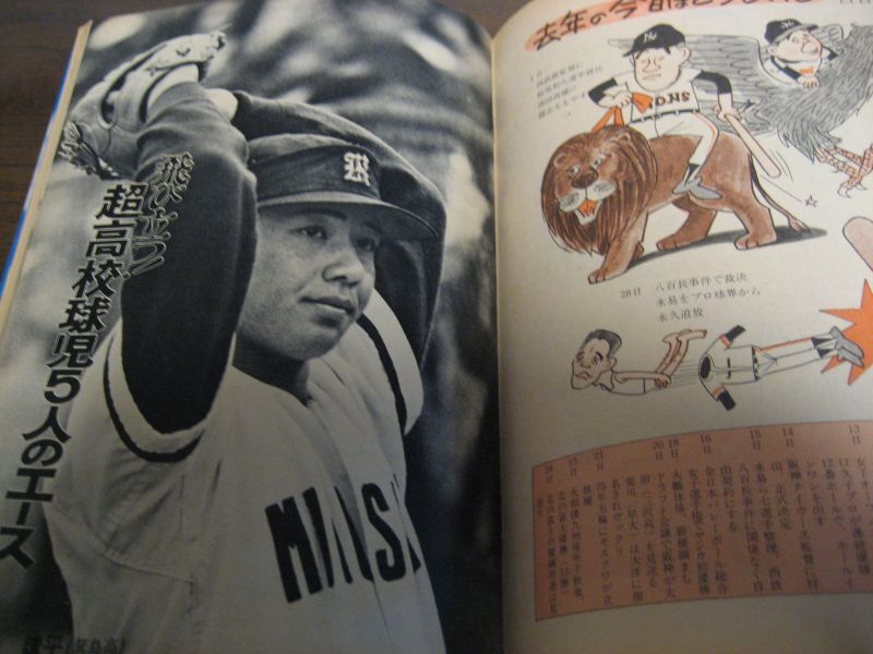 画像: 昭和45年12月週刊サンケイスポーツ/高校野球/ストーブリーグ/島本講平