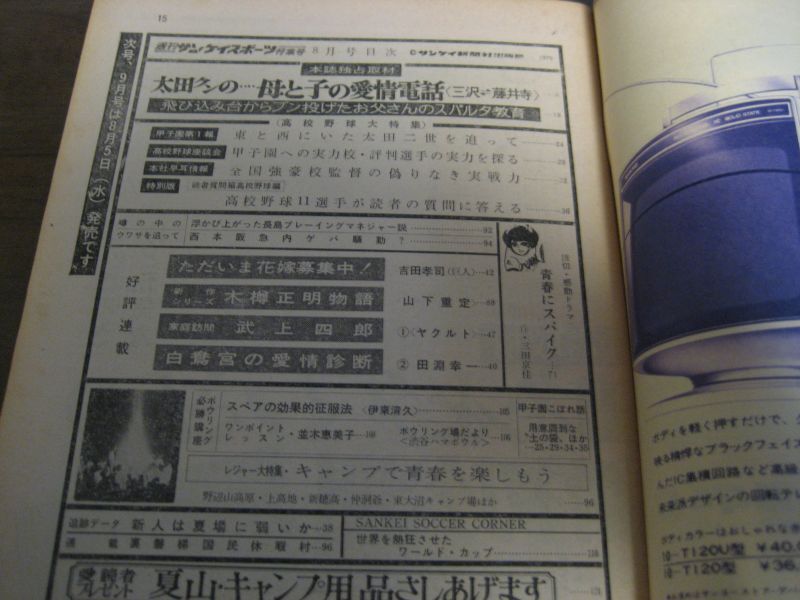 画像: 昭和45年8月週刊サンケイスポーツ/太田幸司/島本講平/高校野球