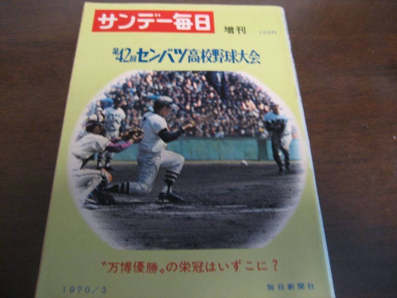 注目ブランドのギフト サンデー毎日増刊 第46回センバツ高校野球 /1974 