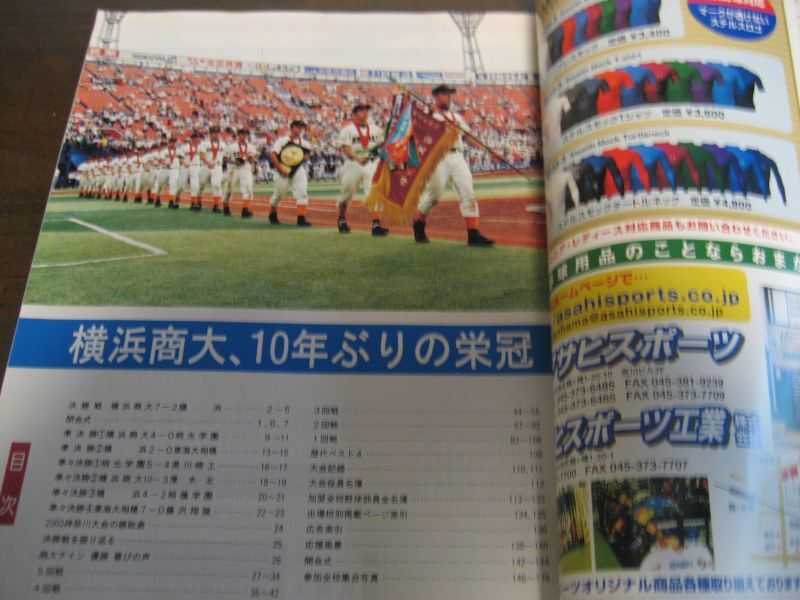 高校野球神奈川グラフ2003年/横浜商大10年ぶりの栄冠 - 港書房