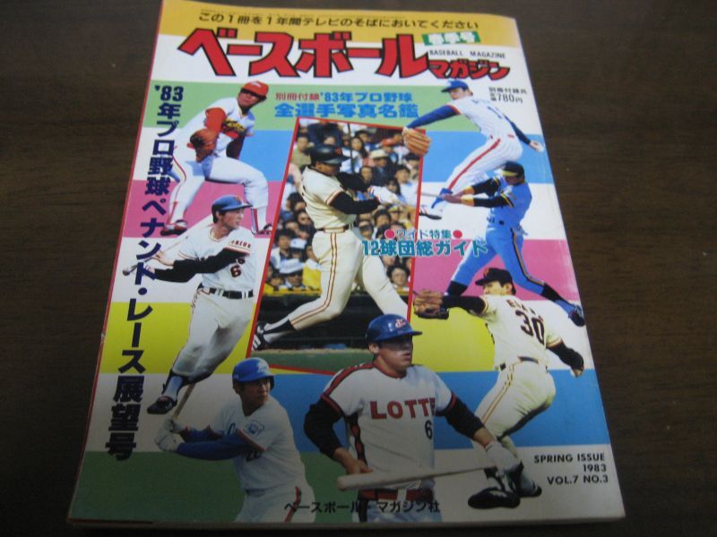 画像1: 昭和58年ベースボールマガジン/プロ野球ペナント・レース展望号 (1)