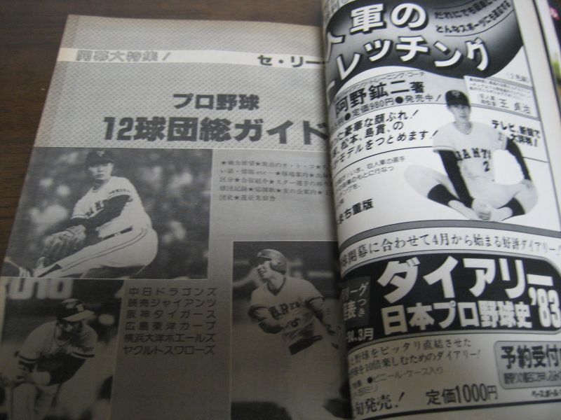 画像: 昭和58年ベースボールマガジン/プロ野球ペナント・レース展望号