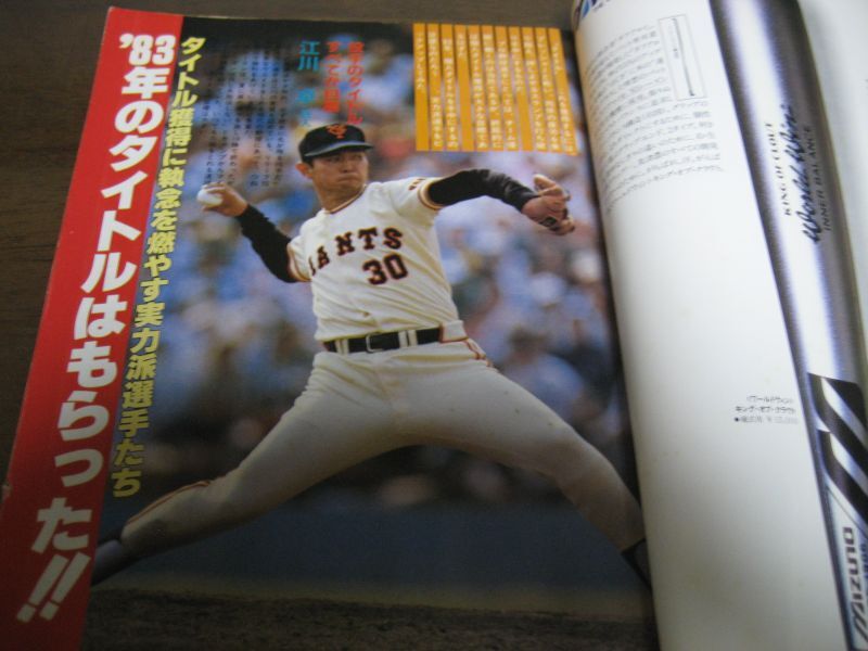 画像: 昭和58年ベースボールマガジン/プロ野球ペナント・レース展望号