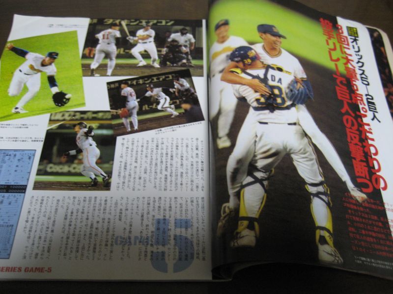 画像: 平成8年オリックス-巨人日本シリーズG-BW決戦速報号