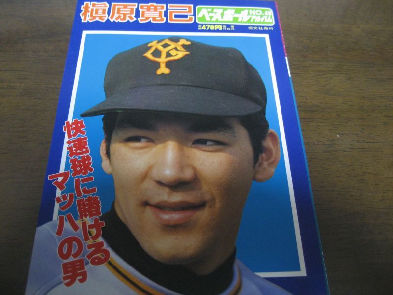 画像1: ベースボールアルバムＮｏ48槙原寛己/読売ジャイアンツ (1)