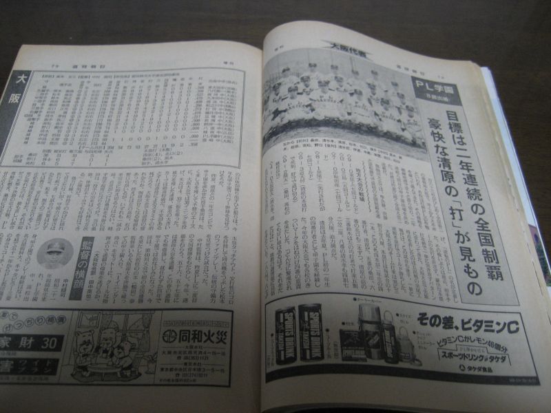 画像: 昭和59年週刊朝日増刊/第66回全国高校野球選手権/甲子園大会号