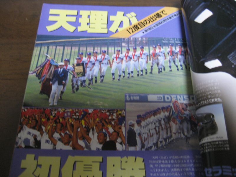 画像: 昭和61年報知高校野球No5/選手権速報/天理悲願の初優勝