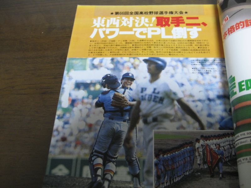 画像: 昭和59年報知高校野球No5/選手権速報/取手二高初優勝