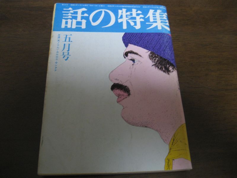 画像1: 昭和51年5月/話の特集/植草甚一/中村メイコ/中山千夏/小沢昭一/横尾忠則/篠山紀信 (1)