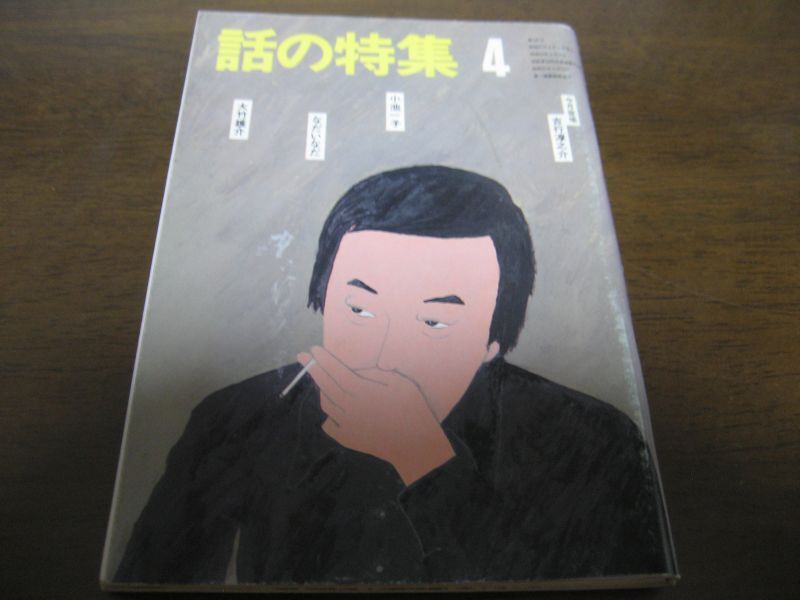 画像1: 昭和57年4月/話の特集/吉行淳之介/永六輔/筑紫哲也/伊丹十三/黒柳徹子/田原総一朗 (1)