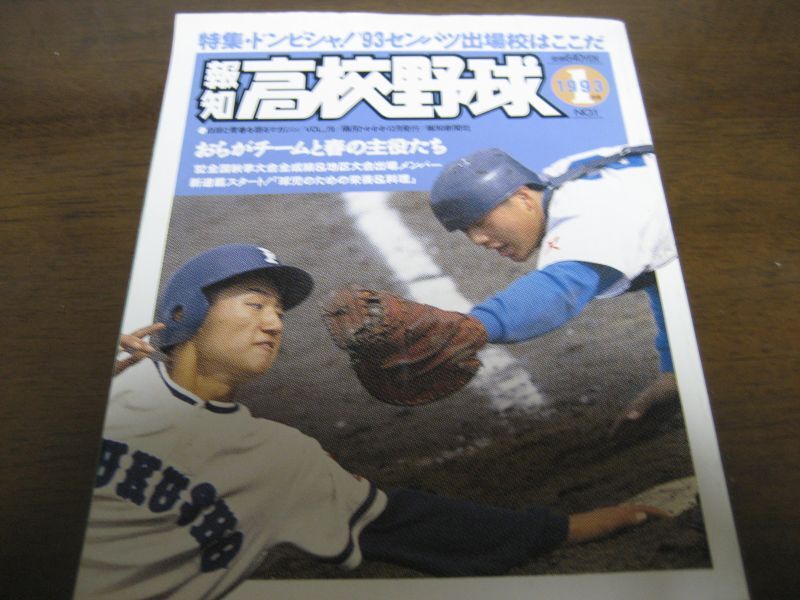 画像1: 平成5年報知高校野球No1/特集’93センバツ出場校はここだ (1)