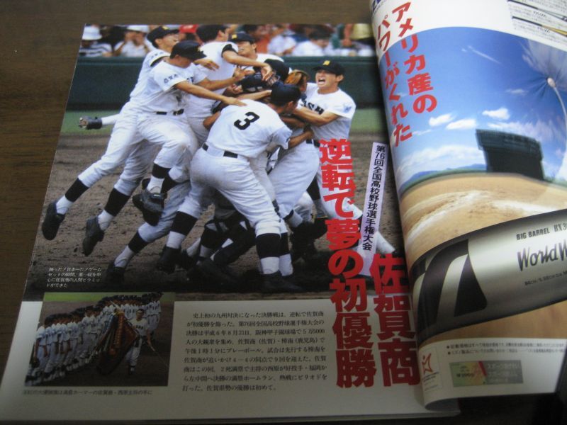 画像: 平成6年報知高校野球No5/’94選手権速報/佐賀商が劇的初優勝