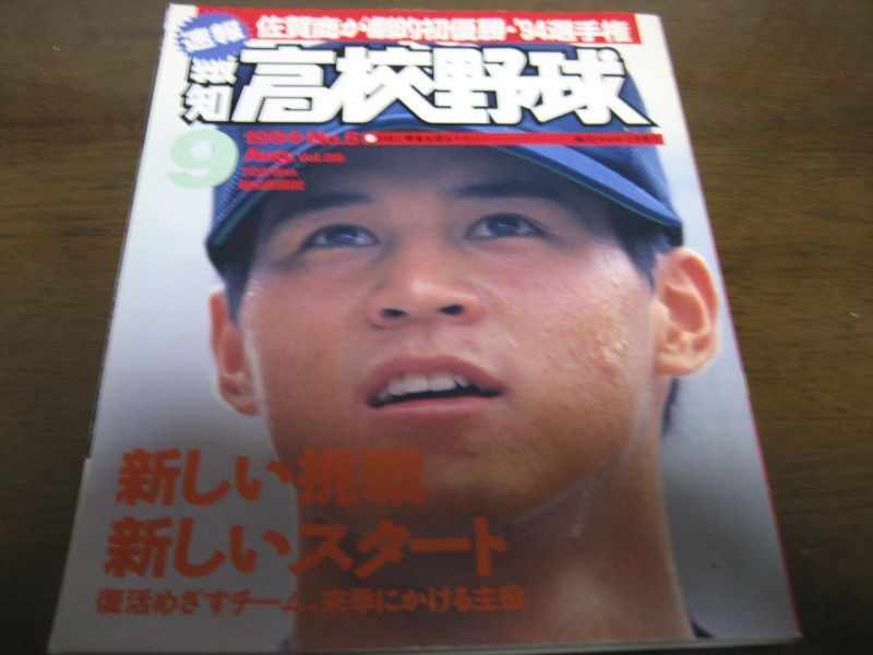 画像1: 平成6年報知高校野球No5/’94選手権速報/佐賀商が劇的初優勝 (1)